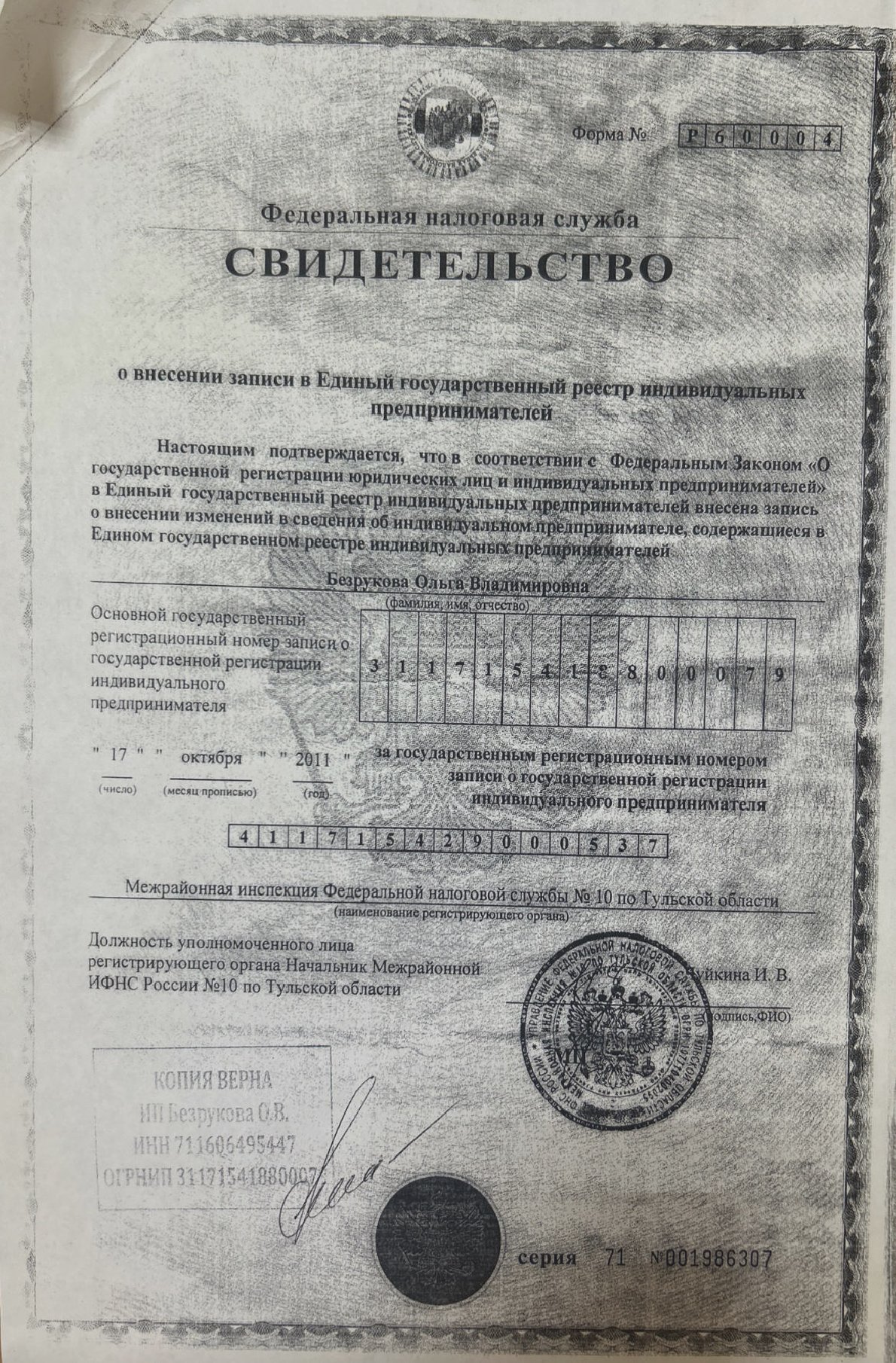 ИП Безрукова Ольга Владимировна.