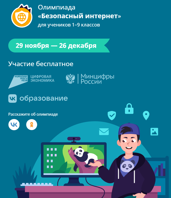 Всероссийская онлайн-олимпиада для школьников 1-9 классов «Безопасный интернет».