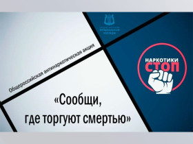 «Сообщи, где торгуют смертью».