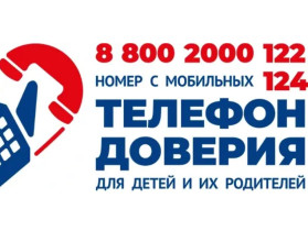 «Международный день детского телефона доверия».