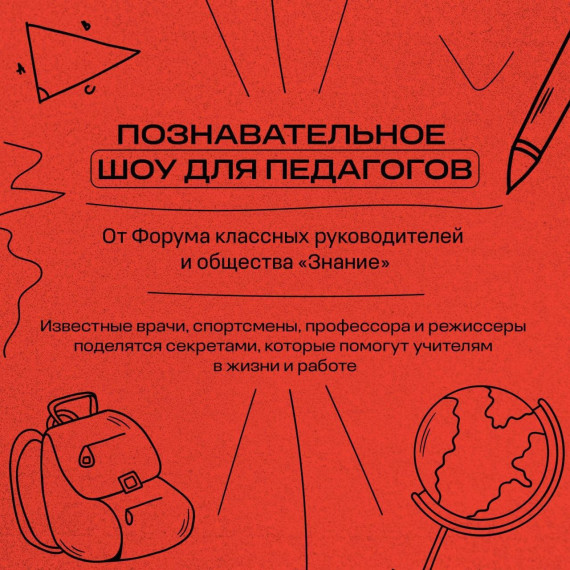 Российское общество «Знание» и Форум классных руководителей в честь Года педагога и наставника запустили проект познавательных интервью с известными людьми..