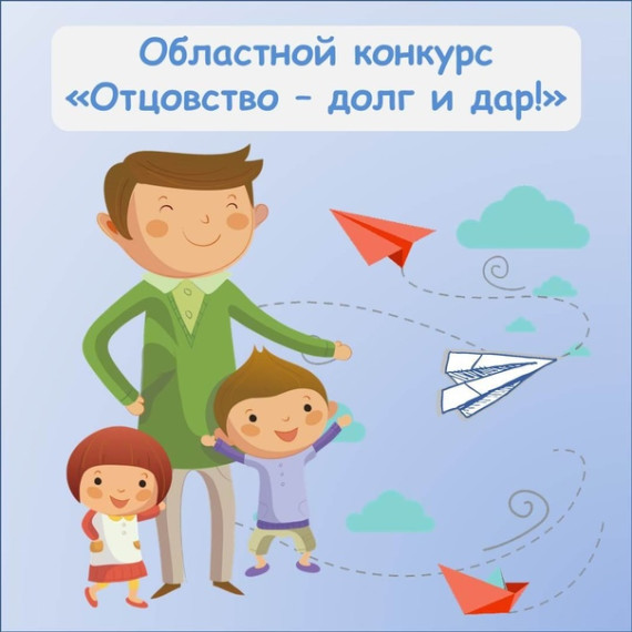Конкурс "Отцовство - долг и дар"!.
