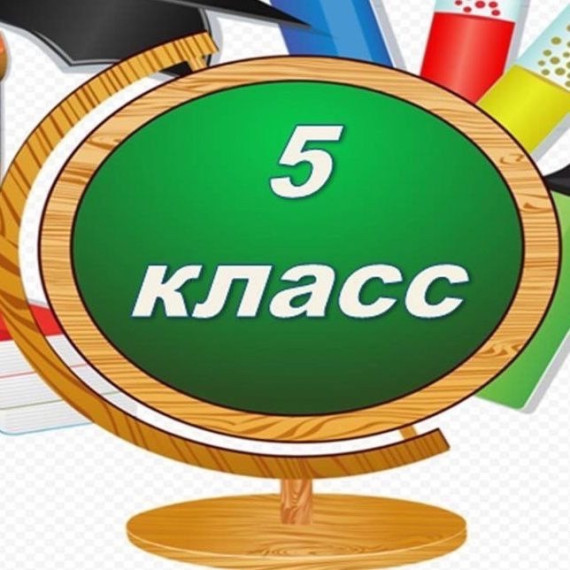 Уважаемые ученики и родители будущих пятиклассников!.
