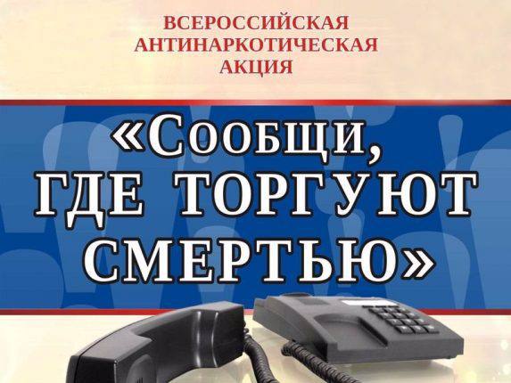 Сообщи, где торгуют смертью!.